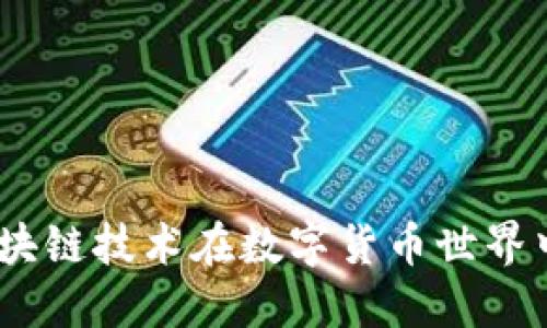 挖幣的未來：區(qū)塊鏈技術(shù)在數(shù)字貨幣世界中的應(yīng)用與發(fā)展