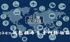 全面解析ImToken錢包提幣至主網(wǎng)絡的操作與注意事