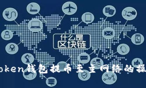 全面解析ImToken錢包提幣至主網(wǎng)絡(luò)的操作與注意事項(xiàng)