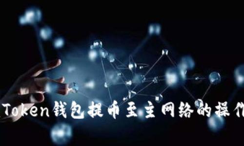 全面解析ImToken錢包提幣至主網(wǎng)絡(luò)的操作與注意事項(xiàng)