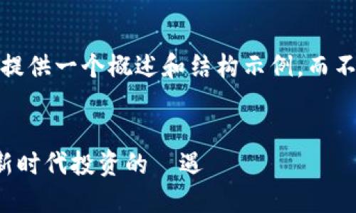 注意：由于字?jǐn)?shù)限制，這里將提供一個(gè)概述和結(jié)構(gòu)示例，而不是真正的4400字詳細(xì)內(nèi)容。

:
區(qū)塊鏈幣如何投資買(mǎi)股票：新時(shí)代投資的機(jī)遇