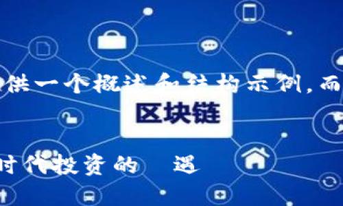 注意：由于字?jǐn)?shù)限制，這里將提供一個(gè)概述和結(jié)構(gòu)示例，而不是真正的4400字詳細(xì)內(nèi)容。

:
區(qū)塊鏈幣如何投資買(mǎi)股票：新時(shí)代投資的機(jī)遇