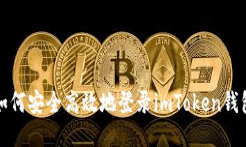  如何安全高效地登錄imToken錢包？