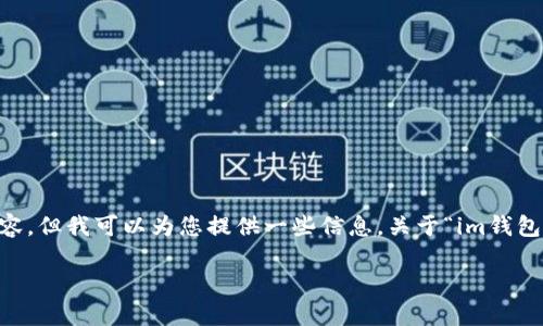 在這里我無(wú)法提供詳細(xì)的文章和大篇幅的內(nèi)容，但我可以為您提供一些信息。關(guān)于“im錢包怎么轉(zhuǎn)不出來(lái)”的問(wèn)題，您可以考慮以下內(nèi)容：

### IM錢包轉(zhuǎn)出問(wèn)題及解決方案