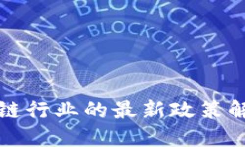 雅安區(qū)塊鏈行業(yè)的最新政策解讀與展望