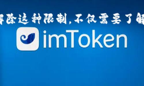在互聯(lián)網(wǎng)使用過程中，許多用戶可能會遇到一些應(yīng)用程序或服務(wù)的使用限制，其中包括了imToken錢包的下載限制。若要解除這種限制，不僅需要了解可能的原因，還需要采取適當(dāng)?shù)拇胧┻M行解決。以下是對于imToken解除下載限制的詳細(xì)介紹，以及相關(guān)問題的深入探討。

:
如何快速解除imToken下載限制，暢享安全數(shù)字資產(chǎn)管理