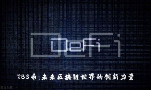 TBS幣：未來(lái)區(qū)塊鏈?zhǔn)澜绲膭?chuàng)新力量