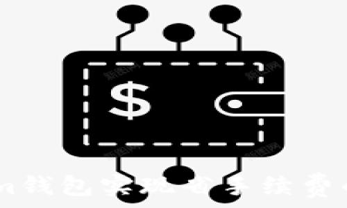   
如何通過im錢包實現(xiàn)省手續(xù)費的最佳策略