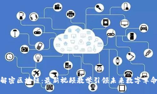 解密區(qū)塊鏈：最新視頻教學(xué)引領(lǐng)未來數(shù)字革命