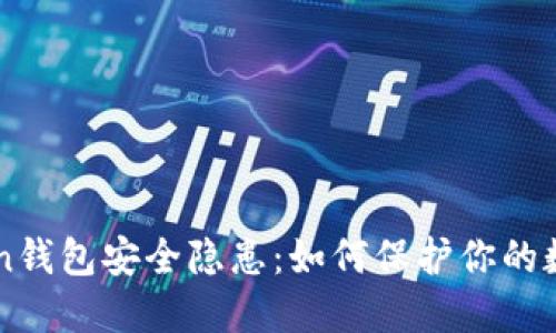 imToken錢包安全隱患：如何保護你的數(shù)字資產(chǎn)