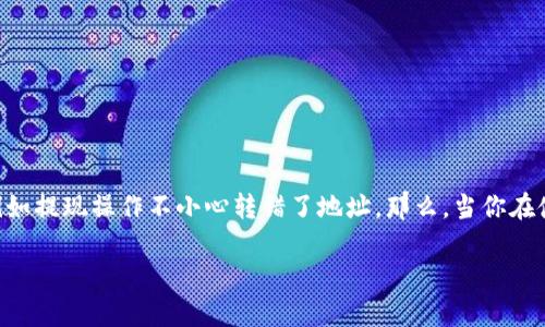 在數(shù)字貨幣的世界中，錢(qián)包（wallet）是用戶存儲(chǔ)和管理數(shù)字資產(chǎn)的重要工具。然而，對(duì)于許多新手用戶而言，由于缺乏經(jīng)驗(yàn)，常常會(huì)遇到一些問(wèn)題，例如提現(xiàn)操作不小心轉(zhuǎn)錯(cuò)了地址。那么，當(dāng)你在使用IM錢(qián)包時(shí)，如果轉(zhuǎn)錯(cuò)了地址，錢(qián)是否會(huì)被退回呢？這個(gè)問(wèn)題并沒(méi)有簡(jiǎn)單的答案，下面將對(duì)該問(wèn)題進(jìn)行詳細(xì)探討，并解答與其相關(guān)的幾個(gè)常見(jiàn)問(wèn)題。

IM錢(qián)包誤轉(zhuǎn)會(huì)退回嗎？看完這篇你就明白了