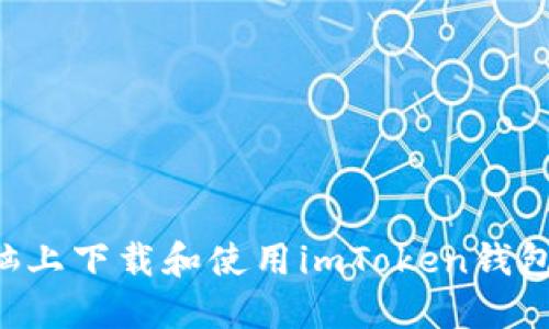 如何在電腦上下載和使用imToken錢包：完整指南