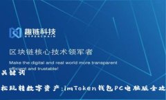 和關鍵詞輕松玩轉(zhuǎn)數(shù)字資產(chǎn)：imToken錢包PC電腦版