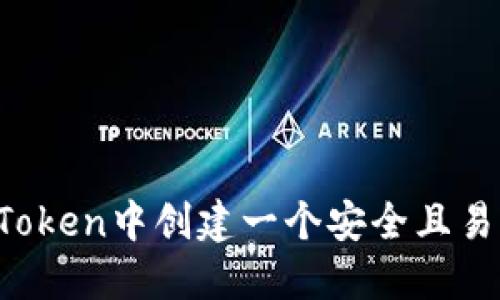 如何在imToken中創(chuàng)建一個安全且易用的錢包？