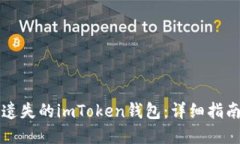 如何找回您遺失的imToken錢包：詳細指南與最佳實