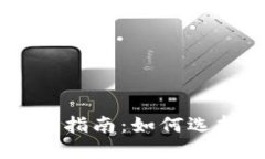 區(qū)塊鏈交易所上幣指南：如何選擇和評估優(yōu)質(zhì)項(xiàng)