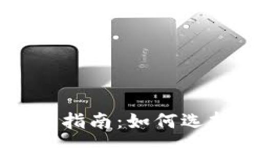 區(qū)塊鏈交易所上幣指南：如何選擇和評(píng)估優(yōu)質(zhì)項(xiàng)目