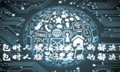 使用imToken錢包時人臉認證失敗的解決方案與注意