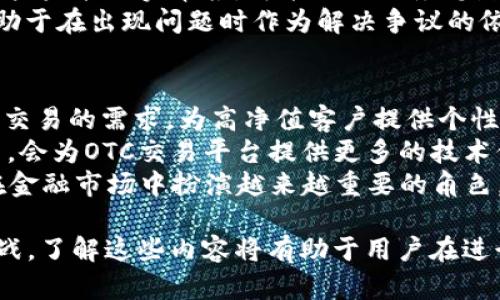 OTC區(qū)塊鏈提幣是什么意思

區(qū)塊鏈技術(shù)和加密貨幣的興起，使得越來(lái)越多的人開(kāi)始了解和參與這一新興市場(chǎng)。在這個(gè)市場(chǎng)中，“OTC”指的是“場(chǎng)外交易” (Over-The-Counter)，而“提幣”則是指將數(shù)字貨幣從交易所轉(zhuǎn)移到個(gè)人錢(qián)包或其他平臺(tái)的過(guò)程。那么，OTC區(qū)塊鏈提幣究竟是什么意思呢？我們接下來(lái)將詳細(xì)探討這一主題。

OTC的定義
OTC（場(chǎng)外交易）是一種不通過(guò)具體交易所，而是通過(guò)私人聯(lián)系方式或交易平臺(tái)直接進(jìn)行的交易方式。在加密貨幣市場(chǎng)，這種方式通常用于大額交易，以降低市場(chǎng)波動(dòng)的影響，并確保交易的隱私性。OTC交易通常提供更靈活的交易條件，例如個(gè)性化的報(bào)價(jià)和交易量，相對(duì)于交易所的標(biāo)準(zhǔn)化價(jià)格，OTC交易可以讓買(mǎi)賣(mài)雙方協(xié)商價(jià)格。

提幣的過(guò)程
提幣實(shí)際上是將存儲(chǔ)在交易所賬戶的數(shù)字資產(chǎn)轉(zhuǎn)移到個(gè)人擁有的錢(qián)包地址中。本質(zhì)上，這種操作是將資產(chǎn)從一個(gè)控制（交易所）轉(zhuǎn)移到另一個(gè)控制（個(gè)人錢(qián)包）的過(guò)程。提幣的過(guò)程通常包括填寫(xiě)提幣地址、確認(rèn)提幣數(shù)量以及進(jìn)行身份驗(yàn)證等步驟。完成這些步驟后，交易所會(huì)將相應(yīng)的數(shù)字資產(chǎn)轉(zhuǎn)移到提供的錢(qián)包地址中，完成提幣。 

OTC區(qū)塊鏈提幣的意義
OTC區(qū)塊鏈提幣結(jié)合了場(chǎng)外交易和提幣這兩種概念，這種方式的出現(xiàn)主要是為了服務(wù)于大宗交易的用戶。這些用戶往往會(huì)選擇OTC方式進(jìn)行大量的加密貨幣交易，以便能夠以更優(yōu)的價(jià)格和條件進(jìn)行購(gòu)買(mǎi)。而提幣環(huán)節(jié)則是確保交易完成后，用戶能夠安全、高效地將購(gòu)得的資產(chǎn)轉(zhuǎn)移至自己的錢(qián)包中，從而提高資產(chǎn)的安全性。

OTC區(qū)塊鏈提幣的優(yōu)勢(shì)
1. **隱私保護(hù)**：OTC交易通常不在公開(kāi)市場(chǎng)上進(jìn)行，因此它能更好地保護(hù)用戶的隱私，這對(duì)于高凈值個(gè)人或機(jī)構(gòu)尤為重要。通過(guò)OTC交易后提幣，用戶可以在不暴露其交易情況的情況下持有資產(chǎn)。
2. **降低滑點(diǎn)風(fēng)險(xiǎn)**：在市場(chǎng)波動(dòng)較大時(shí)，場(chǎng)內(nèi)交易可能導(dǎo)致較大的價(jià)格滑點(diǎn)，而通過(guò)OTC交易，用戶可以事先確定價(jià)格和交易條件，降低交易風(fēng)險(xiǎn)。
3. **靈活的交易條件**：OTC交易通常允許交易雙方協(xié)商條款，適合一些特定要求的用戶，如大宗商品的交易等。
4. **更快的交易執(zhí)行**：相比于傳統(tǒng)的交易所，OTC交易往往能提供更快的交易執(zhí)行速度，使得用戶能夠及時(shí)完成所需的交易。

OTC區(qū)塊鏈提幣的風(fēng)險(xiǎn)
雖然OTC區(qū)塊鏈提幣有很多優(yōu)勢(shì)，但也存在一些風(fēng)險(xiǎn)，需要用戶保持警惕。通過(guò)OTC方式進(jìn)行交易，用戶可能會(huì)遇到：
1. **信任風(fēng)險(xiǎn)**：OTC交易通常涉及到私人交易，沒(méi)有交易所的中介保障。如果用戶與不可信的交易對(duì)手交易，可能會(huì)面臨資金安全的風(fēng)險(xiǎn)。
2. **市場(chǎng)信息不對(duì)稱(chēng)**：OTC交易的隱私性也意味著市場(chǎng)信息不夠透明，用戶可能面對(duì)價(jià)格不公或交易條件隱晦等問(wèn)題。
3. **操作復(fù)雜性**：提幣過(guò)程相對(duì)復(fù)雜，需要用戶熟悉提幣流程和安全措施，不然可能會(huì)導(dǎo)致資產(chǎn)損失。

OTC區(qū)塊鏈提幣的適用場(chǎng)景
1. **大宗交易**：那些需要進(jìn)行大額交易的用戶通常會(huì)選擇OTC交易，以便于更好地控制價(jià)格和減少市場(chǎng)波動(dòng)帶來(lái)的影響。
2. **資產(chǎn)配置和調(diào)整**：對(duì)于投資者而言，進(jìn)行階段性資產(chǎn)轉(zhuǎn)移和配置是十分必要的，這時(shí)也會(huì)利用OTC渠道進(jìn)行提幣。
3. **流動(dòng)性管理**：機(jī)構(gòu)投資者在管理資產(chǎn)流動(dòng)性時(shí)，會(huì)選擇OTC交易方式，通過(guò)提幣將資金從交易所提取到自身的資產(chǎn)管理體系之中。

可能相關(guān)的問(wèn)題

問(wèn)題1：OTC交易與交易所交易有何不同？
在探討OTC交易與交易所交易的不同之處之前，我們必須了解兩者的基本定義。交易所交易是在由第三方管理的平臺(tái)上進(jìn)行，所有交易的買(mǎi)賣(mài)者在該平臺(tái)上以市場(chǎng)價(jià)格進(jìn)行交易。而OTC交易則是通過(guò)私人渠道進(jìn)行，法律和稅務(wù)等監(jiān)管問(wèn)題相對(duì)較少。
首先，從流動(dòng)性和供求關(guān)系的角度來(lái)看，OTC交易通常能夠應(yīng)對(duì)大額交易，而不至于讓市場(chǎng)價(jià)格大幅波動(dòng)。與之相比，交易所交易則可能因流動(dòng)性不足而出現(xiàn)價(jià)格滑點(diǎn)。其次，交易所交易一般具有透明度，所有價(jià)格和交易記錄都被公開(kāi)，而OTC交易由于其私密性，信息透明度較低。此外，OTC交易通常涉及到更多的契約條款，雙方在交易條件上有更大的靈活性。
最后，在安全性方面，雖然交易所平臺(tái)通常會(huì)有一些風(fēng)控措施，但用戶的資產(chǎn)仍然面對(duì)在線風(fēng)險(xiǎn)，而OTC交易在完成后，用戶立即將資金提到個(gè)人人民幣錢(qián)包中，降低了在線存放的安全隱患。

問(wèn)題2：如何安全地進(jìn)行OTC交易？
進(jìn)行OTC交易的安全要點(diǎn)主要集中在幾個(gè)方面。首先，選擇可靠的OTC平臺(tái)。用戶需要確保選擇的平臺(tái)有良好的信譽(yù)，且用戶評(píng)估良好。其次，是確保個(gè)人信息的安全，避免在公開(kāi)論壇或社交媒體分享過(guò)多你的交易意圖和資產(chǎn)信息，以免潛在的詐騙行為。
此外，設(shè)置交易前后充足的身份驗(yàn)證步驟是非常重要的，確保你了解每一個(gè)交易對(duì)手的背景。在交易開(kāi)始之前，可以采取小額測(cè)試交易的方式，降低潛在的風(fēng)險(xiǎn)。最后，不論是提幣或持幣，選擇安全性高的錢(qián)包是至關(guān)重要的，建議使用硬件錢(qián)包等冷存儲(chǔ)方式，以減少因黑客攻擊而造成的資產(chǎn)損失。

問(wèn)題3：OTC交易的法律風(fēng)險(xiǎn)有哪些？
OTC交易由于其私密性，可能涉及一些法律風(fēng)險(xiǎn)。首先，OTC交易可能不符合某些國(guó)家或地區(qū)的法律法規(guī)，例如反洗錢(qián)（AML）和了解你的客戶（KYC）的要求。在一些高監(jiān)管的地區(qū)，交易雙方越隱蔽，面臨的法律審查風(fēng)險(xiǎn)就越大。
另一個(gè)法律風(fēng)險(xiǎn)是稅務(wù)問(wèn)題。在許多國(guó)家，加密資產(chǎn)的交易被視作應(yīng)納稅的行為。不論是通過(guò)OTC交易還是交易所，都可能需要向稅務(wù)機(jī)構(gòu)申報(bào)相關(guān)收益。如果用戶未能如實(shí)申報(bào)，可能面臨稅務(wù)罰款或其他法律后果。
最后，要確保交易包括適當(dāng)?shù)姆晌募?，以保障自己的?quán)益，避免糾紛。一般來(lái)說(shuō)，OTC交易的雙方可以簽訂合同，明確交易條款，資產(chǎn)歸屬等，約定義務(wù)與責(zé)任，有助于在出現(xiàn)問(wèn)題時(shí)作為解決爭(zhēng)議的依據(jù)。

問(wèn)題4：OTC區(qū)塊鏈提幣的市場(chǎng)前景如何？
OTC區(qū)塊鏈提幣市場(chǎng)在未來(lái)的前景看來(lái)是相當(dāng)廣闊的。隨著加密貨幣和區(qū)塊鏈技術(shù)的發(fā)展，越來(lái)越多的個(gè)人與機(jī)構(gòu)會(huì)參與到這個(gè)市場(chǎng)中來(lái)。OTC市場(chǎng)能滿足大額交易的需求，為高凈值客戶提供個(gè)性化服務(wù)，且?guī)?lái)隱私保護(hù)的優(yōu)勢(shì)，這使得這一市場(chǎng)有著巨大的潛在增長(zhǎng)空間。
而隨著對(duì)合規(guī)性的加強(qiáng)，OTC交易市場(chǎng)的合法化程度也將不斷提高，在監(jiān)管框架下發(fā)展，能夠更好地保證交易的安全性和透明度。同時(shí)，區(qū)塊鏈技術(shù)的發(fā)展和創(chuàng)新，會(huì)為OTC交易平臺(tái)提供更多的技術(shù)保障，降低潛在的安全風(fēng)險(xiǎn)。
未來(lái)，OTC交易可能會(huì)與去中心化金融（DeFi）、智能合約等新興技術(shù)結(jié)合，形成新的發(fā)展模式，創(chuàng)造更多的市場(chǎng)機(jī)會(huì)。隨著這些趨勢(shì)的推進(jìn)，OTC區(qū)塊鏈提幣將會(huì)在金融市場(chǎng)中扮演越來(lái)越重要的角色。

總結(jié)來(lái)說(shuō)，OTC區(qū)塊鏈提幣是場(chǎng)外交易和提幣過(guò)程結(jié)合而成的一個(gè)重要交易方式，具有隱私保護(hù)、降低滑點(diǎn)風(fēng)險(xiǎn)等優(yōu)勢(shì)，但同時(shí)也存在信任風(fēng)險(xiǎn)和法律合規(guī)等挑戰(zhàn)。了解這些內(nèi)容將有助于用戶在進(jìn)行OTC交易時(shí)做出更明智的決策。