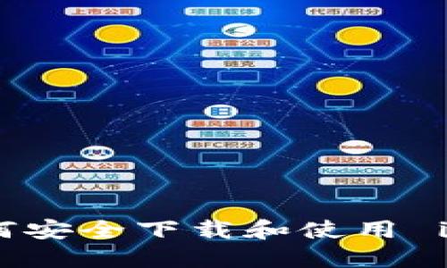 全面指南：如何安全下載和使用 imToken 錢包