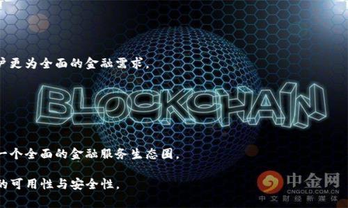 “IM錢包”通常指的是一種基于即時通訊（IM，Instant Messaging）平臺的數(shù)字錢包功能或服務(wù)。它允許用戶在聊天或社交互動中進(jìn)行資金轉(zhuǎn)賬、支付和管理財務(wù)。以下將提供一段簡要的介紹。

### IM錢包的定義與功能

IM錢包是結(jié)合了即時通訊和移動支付兩大功能的數(shù)字錢包解決方案，用戶可以通過他們常用的聊天應(yīng)用進(jìn)行轉(zhuǎn)賬或支付，而不需要切換到其他應(yīng)用或平臺。這種錢包通常會集成多種支付方式，例如信用卡、借記卡、以及其他電子支付方式，讓用戶可以方便地管理他們的財務(wù)。

#### 主要功能

1. **轉(zhuǎn)賬與支付**：用戶可以通過聊天界面直接發(fā)送和接收資金，簡單快捷。
   
2. **賬單管理**：一些IM錢包還提供賬單分?jǐn)?、賬單支付等功能，方便用戶管理日常開銷。

3. **小額貸款**：某些平臺可能提供小額貸款功能，用戶可以在需要時快速申請。

4. **安全保障**：IM錢包通常會使用加密技術(shù)和認(rèn)證機(jī)制來保障用戶的金融安全。

5. **積分和獎勵**：通過使用IM錢包，用戶可能獲得積分或現(xiàn)金返還等獎勵，提升使用體驗(yàn)。

### IM錢包的優(yōu)勢

1. **便利性**：用戶無需切換應(yīng)用，能夠在聊天時快速進(jìn)行交易，提升了用戶體驗(yàn)。

2. **社交互動**：在聊天的同時進(jìn)行支付，可以讓用戶的社交互動更為頻繁和便捷。

3. **多功能集成**：結(jié)合了通訊和支付的功能，減少了用戶在多個應(yīng)用之間切換的麻煩。

4. **成本效益**：很多IM錢包的交易費(fèi)用相對較低，有助于用戶節(jié)省開支。

5. **數(shù)據(jù)分析**：通過錢包的使用，用戶可以獲得開銷的分析，幫助他們更好地規(guī)劃財務(wù)。

### 可能面臨的挑戰(zhàn)

雖然IM錢包有很多優(yōu)勢，但也面臨一些挑戰(zhàn)和問題。例如，用戶對隱私和安全性的擔(dān)憂、不同平臺之間的兼容性問題、以及支付系統(tǒng)的法規(guī)和監(jiān)管等等。此外，用戶教育也是一大挑戰(zhàn)，很多用戶可能對數(shù)字貨幣或在線支付并不熟悉。

### 相關(guān)問題

#### 1. IM錢包的安全性如何保障？

在數(shù)字支付日益普及的今天，安全性顯得尤為重要。IM錢包通常采用多層次的安全措施來保護(hù)用戶的資金和個人信息。

首先，IM錢包會采取加密技術(shù)，確保數(shù)據(jù)在傳輸過程中的安全。用戶的賬戶信息和交易數(shù)據(jù)通常會采用高強(qiáng)度的加密算法，使得黑客入侵的難度大大增加。

其次，許多IM錢包都會要求用戶進(jìn)行身份驗(yàn)證，比如通過短信驗(yàn)證碼或雙重認(rèn)證，這樣即使賬號信息被盜，黑客也難以完成轉(zhuǎn)賬操作。

此外，不少IM錢包在后臺會監(jiān)測異常交易行為，比如頻繁的大額交易或非正常登錄活動，這些行為會觸發(fā)警報，讓系統(tǒng)及時響應(yīng)以保護(hù)用戶資金。

最后，用戶自身也需要提高安全意識，定期更新密碼，不使用相同的密碼登陸多個平臺，并且謹(jǐn)慎應(yīng)對釣魚網(wǎng)站或短信，以避免信息泄露。

#### 2. IM錢包的使用場景有哪些？

IM錢包的使用場景十分廣泛，能夠滿足用戶在不同日常生活中的支付需求。

首先是日常消費(fèi)，用戶可以在商店、餐館等地方通過IM錢包掃碼支付，簡化了支付流程，大大縮短了結(jié)賬時間。

其次，在社交場合中，用戶可以方便地進(jìn)行小額轉(zhuǎn)賬，比如朋友之間AA制的餐費(fèi)分?jǐn)?，發(fā)送紅包等，體現(xiàn)了IM錢包在社交功能上的優(yōu)勢。

還有，IM錢包可以用于網(wǎng)上購物，許多電商平臺已經(jīng)與IM錢包合作，允許用戶在下單時直接使用IM錢包付款。

另外，IM錢包也可以用來支付水電費(fèi)、話費(fèi)等生活賬單，讓用戶能夠在一個平臺上處理多種支付事務(wù)。

#### 3. 如何選擇合適的IM錢包？

在選擇IM錢包時，用戶需要考慮多方面的因素。

首先，用戶需要看錢包的安全性，包括其加密技術(shù)、身份驗(yàn)證手段，以及是否提供資金保險等保障措施。

其次，錢包的使用便捷性也很重要，界面友好、操作簡單、與常用的通訊軟件兼容性好等都是用戶考慮的因素。

此外，用戶也需要關(guān)注錢包的支付費(fèi)用，部分IM錢包可能會收取交易費(fèi)，了解這些費(fèi)用后再選擇最合適的方案。

最后，用戶可以查看IM錢包的用戶評價和口碑，了解實(shí)際使用中的體驗(yàn)和反饋，以做出更為明智的選擇。

#### 4. IM錢包的未來發(fā)展趨勢是什么？

IM錢包的未來發(fā)展有諸多看點(diǎn)，隨著技術(shù)的不斷進(jìn)步，可能會呈現(xiàn)出不同的發(fā)展趨勢。

首先，更多的金融科技公司將不斷推出創(chuàng)新的IM錢包產(chǎn)品，并加入更多功能，如信用評估、投資理財?shù)?，滿足用戶更為全面的金融需求。

其次，在安全性上，IM錢包將會采用更為先進(jìn)的安全防護(hù)技術(shù)，比如區(qū)塊鏈技術(shù)，進(jìn)一步提升資金安全保障。

第三，國際化是IM錢包發(fā)展的一個重要方向，未來將有更多的IM錢包支持跨境支付，滿足全球用戶的需求。

最后，隨著用戶對金融產(chǎn)品的需求不斷深入，IM錢包可能會與更多金融服務(wù)相結(jié)合，如保險、貸款等業(yè)務(wù)，形成一個全面的金融服務(wù)生態(tài)圈。

以上是關(guān)于IM錢包及相關(guān)問題的詳細(xì)介紹。如果您對IM錢包有興趣，建議深入了解各個錢包的特點(diǎn)以及它們的可用性與安全性。