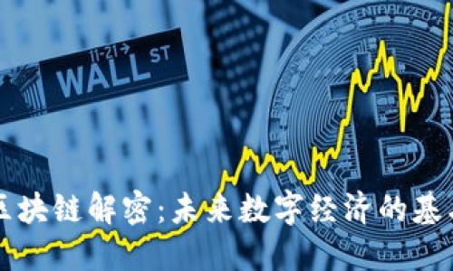區(qū)塊鏈解密：未來數(shù)字經(jīng)濟(jì)的基石