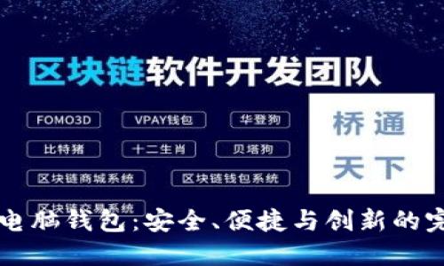 探索IM電腦錢包：安全、便捷與創(chuàng)新的完美結(jié)合