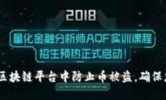 揭秘：如何在區(qū)塊鏈平臺(tái)中防止幣被盜，確保您