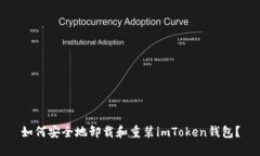 如何安全地卸載和重裝imToken錢包？