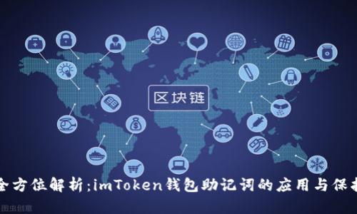 全方位解析：imToken錢包助記詞的應(yīng)用與保護(hù)