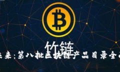 探索未來(lái)：第八批區(qū)塊鏈產(chǎn)品目錄全面解析