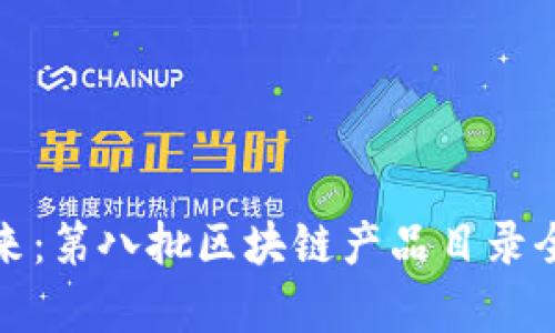 探索未來：第八批區(qū)塊鏈產(chǎn)品目錄全面解析