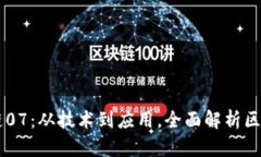 幣姐解讀區(qū)塊鏈07：從技術(shù)到應(yīng)用，全面解析區(qū)塊