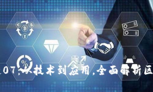 幣姐解讀區(qū)塊鏈07：從技術(shù)到應(yīng)用，全面解析區(qū)塊鏈的未來(lái)發(fā)展