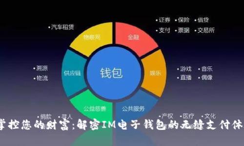  掌控您的財(cái)富：解密IM電子錢(qián)包的無(wú)縫支付體驗(yàn)