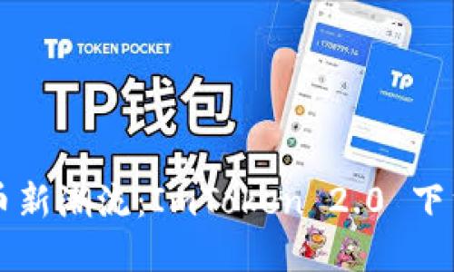 掌握數(shù)字貨幣新潮流：ImToken 2.0 下載與使用指南