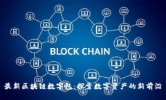 最新區(qū)塊鏈數(shù)字包：探索數(shù)字資產(chǎn)的新前沿