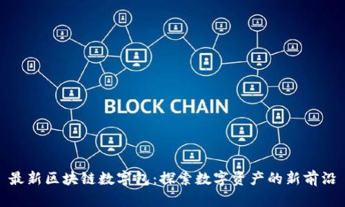 最新區(qū)塊鏈數(shù)字包：探索數(shù)字資產(chǎn)的新前沿