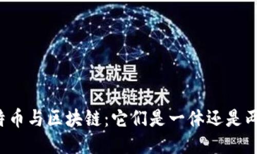比特幣與區(qū)塊鏈：它們是一體還是兩面?