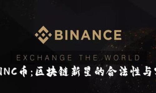 探索AlNC幣：區(qū)塊鏈新星的合法性與實用性