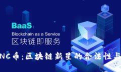 探索AlNC幣：區(qū)塊鏈新星的合法性與實(shí)用性