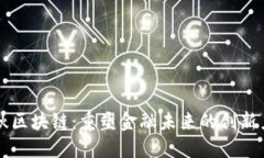 瑞秋區(qū)塊鏈：重塑金融未來的創(chuàng)新力量