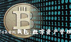 ### IM Token錢包：數(shù)字資產(chǎn)管理的理想選擇
