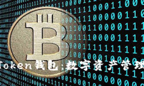 ### IM Token錢包：數(shù)字資產(chǎn)管理的理想選擇