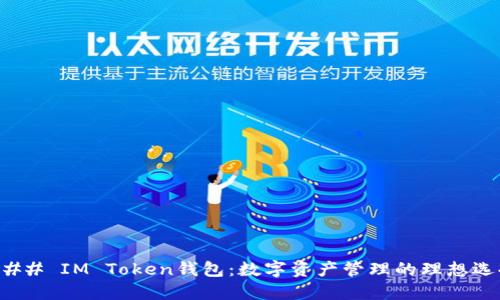 ### IM Token錢包：數(shù)字資產(chǎn)管理的理想選擇