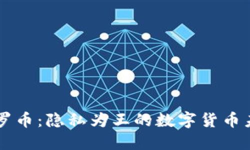門羅幣：隱私為王的數(shù)字貨幣未來(lái)