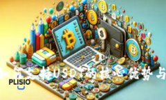  IM錢包如何支持USDT的核心優(yōu)勢(shì)與使用指南