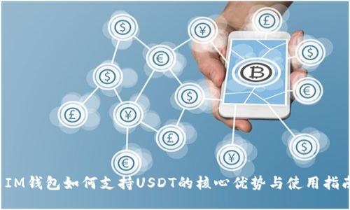  IM錢包如何支持USDT的核心優(yōu)勢與使用指南
