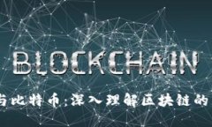 i以太幣與比特幣：深入理解區(qū)塊鏈的未來(lái)之路