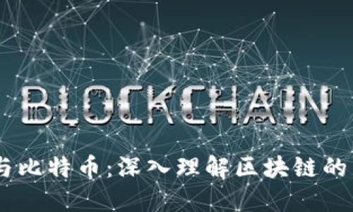 i以太幣與比特幣：深入理解區(qū)塊鏈的未來(lái)之路